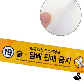 스완 아크릴간판 술담배판매금지 담배금지