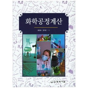 화학공정계산, 동화기술, 홍영호 외 지음