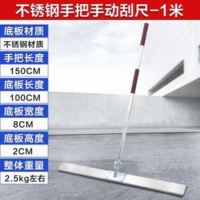 미장용 밀대 시멘트 몰탈 타설 수동 콘크리트 평탄화 레벨링 스크레이퍼 나라시 퍼티, 업그레이드 1m 스테인리스 스크레이퍼, 1개