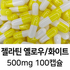 젤라틴 공캡슐 100캡슐 - 식약처허가 BSE프리 FDA 할랄 코셔 ISO등 인증제품, 1세트