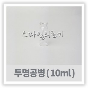 바이알 VIAL 시약병 - 투명유리공병 10ml ( 10개 )