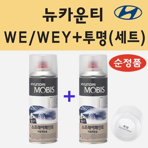 순정품 현대 뉴카운티 WE WEY 레몬옐로우 스프레이 페인트 + 투명스프레이 200ml, 1개