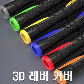 오토바이 3D고무레버 핸들커버 브레이크 그립 XMAX NMAX PCX 포르자 TMAX, 그레이, 1개