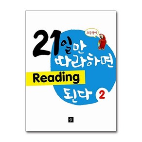 초등영어21일만 따라하면 Reading 된다 2, 디딤돌