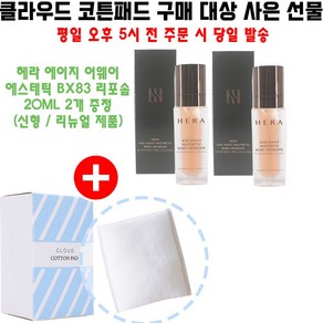 클라우드 화장솜 구매시 헤라 신형 리뉴얼 에이지어웨이 에스테틱 BX83 리포솜 20ml 2개 증정, 1개