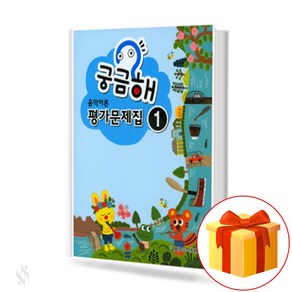 궁금해 음악 이론 평가 문제집 1 Music Theoy Assessment Wokbook 궁금해 음악 이론 평가 문제집 1 교재