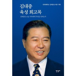 연세대학교 김대중도서관 김대중 육성 회고록 (양장), 1개