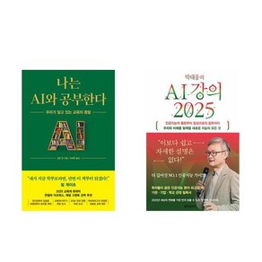 나는 AI와 공부한다 +박태웅의 AI 강의 2025 (전2권)