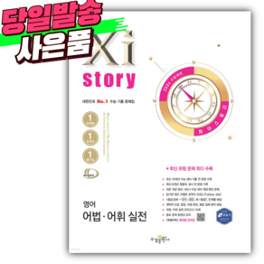 2026 수능대비 Xistoy 자이스토리 영어 어법 어휘 실전 [미니수첩+당근볼펜 세트], 영어영역, 고등학생