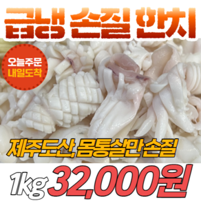 경영푸드 국내산 제주도 몸통살 급냉 손질 한치 1kg, 1개