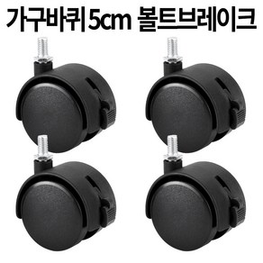 가구바퀴 B7 볼트 8mm 브레이크, 4개