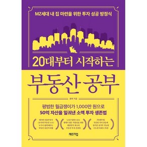 [체인지업]20대부터 시작하는 부동산 공부 : MZ세대 내 집 마련을 위한 투자 성공 방정식, 체인지업, 포이