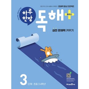 2025 하루 한장 독해 플러스+ 3단계 초등 3 4학년(22개정교육과정반영) //평일16시당일발송, 초등3학년