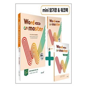 워드 마스터 Wod Maste 수능 2000 (2023년), 고등학생