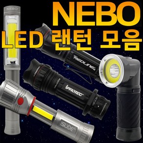 NEBO 니보 LED랜턴 렌턴 후레쉬 후레시 작업등 LED작업등 고휘도LED 캠핑 랜턴 자석작업등 마그넷작업등 카센터작업등 무선작업등 LED후레쉬