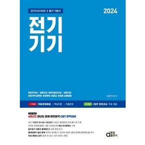 2024 전기기기, 동일출판사, 검정연구회