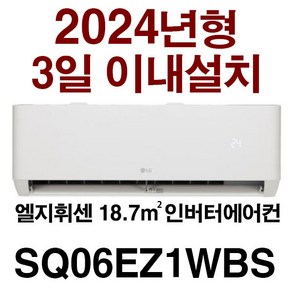 24년신제품(기본설치비10만별도 배관5M타공1회) /지역별 배송비 확인후 주문 주세요/서울배송 무료/실내기+실외기(경상/전라/제주설치불가), 화이트, SQ06EZ1WBS, 일반배관형