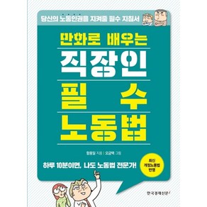 만화로 배우는 직장인 필수 노동법:당신의 노동인권을 지켜줄 필수 지침서, 한국경제신문i, 함용일 저/오금택 그림