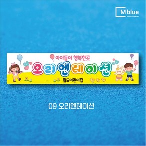 엠블루21 어린이집 참여수업 부모님 참여수업 어린이집 오리엔테이션 초대합니다 스쿨존현수막 불법주정차금지 횡단보도일단멈춤 초등학교스쿨존 행사 현수막, 09_오리엔테이션