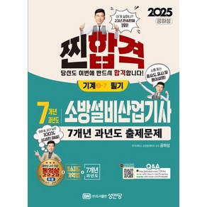 2025 찐합격 7개년 과년도 소방설비산업기사 필기 (기계 ③-7) 스프링제본 2권 (교환&반품불가), 성안당