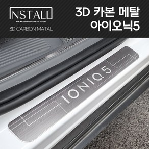 아이오닉5 슈카마켓 3D 메탈 인테리어 몰딩 도어스커프 도어스텝 테일램프 상단 플레이트 아이오닉5, 아이오닉5 도어스텝, 헤어라인메탈