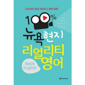 뉴요커의 일상 브이로그 영어 회화100% 뉴욕 현지 리얼리티 영어(Basic English)