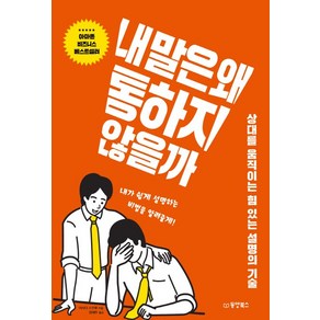 내 말은 왜 통하지 않을까:상대를 움직이는 힘있는 설명의기술 내가 쉽게 설명하는 비법을 알려줄게!, 동양북스, 아사다 스구루