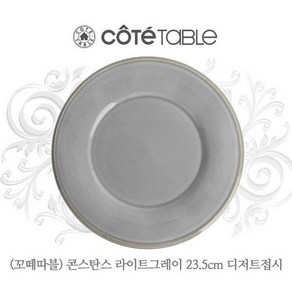 [꼬떼따블]콘스탄스 그레이 디저트플레이트D23.5cm, 블루, 1개