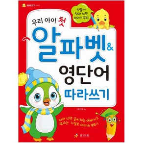 우리 아이 첫 알파벳&영단어 따라쓰기, 효리원