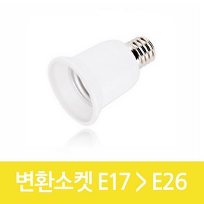 E17 에서 E26 변환소켓 소켓 변환 전구변환, 1개