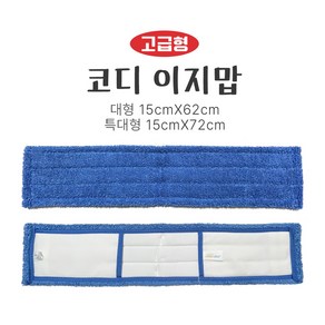 (고급대형) 이지맙 리필걸레 62cm 왁스작업걸레 학교 사무실 바닥 왁스코팅걸레, 1개