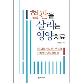 혈관을 살리는 영양치료 + 미니수첩 증정, 김상원, 상상나무