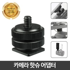 핫슈아답터 1/4인치 카메라용품 방송장비 촬영용품 변환 브라켓 라이트 LED, SMJ 카메라 핫슈 어댑터 (CA-1038), 1개