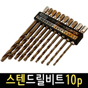 스텐 드릴비트 10P 스텐기리 드릴날 철기리 육각싱크 SDH10S, 1세트