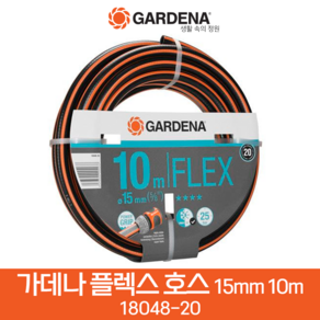 가데나 컴포트 플렉스 호스 15mm 5/8 고압 물호스 PVC 정원 원예호스, 10m(18048-20), 1개