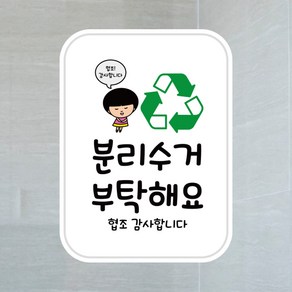 뭉키데코 UV스티커 그래픽스티커 데코스티커 매장스티커 카페스티커 포인트스티커 인쇄 제작_LIS_041_분리수거 부탁해요