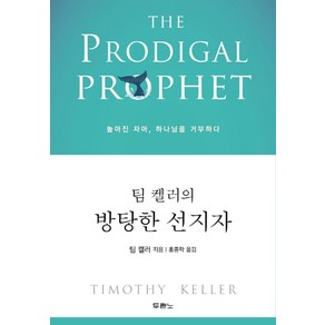 팀 켈러의 방탕한 선지자:높아진 자아 하나님을 거부하다, 두란노서원