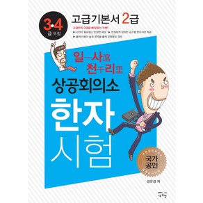 일사천리 상공회의소 한자시험 고급기본서 2급:, 새희망