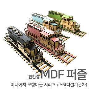 [우드백화점]/무료배송/친환경MDF퍼즐/미니어처마을시리즈/A6(디젤기관차)/집콕엔 퍼즐