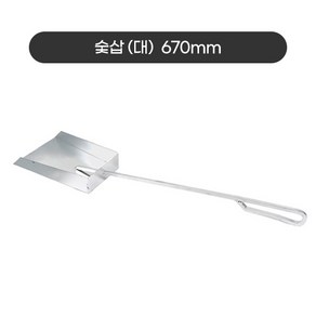 숯긁게 숯삽 슻긁개 재청소용, 숯삽 대-총길이 670mm, 1개