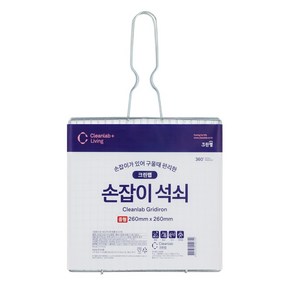 크린랩 손잡이석쇠 / 손쉬운 뒤집기, 10개