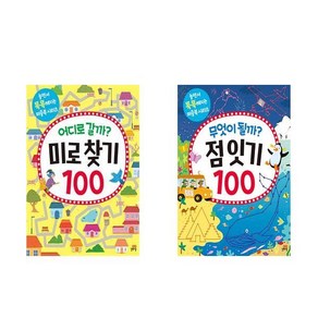 어디로 갈까? 미로찾기100 + 무엇이 될까? 점잇기100 전 2권 세트, 놀면서똑똑해지는퍼즐북