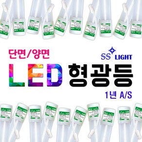 국산 토탈싸인 LED형광등 LED직관등 하얀등 직관램프 간판총판 1년A.S무상 간판자재 LED간판등 사무실등 실내등 에너지절약 주차장등 지하등 기존형광등대체 직결방식 커넥트연결, SS라이트 양면 주광색 1200mm, 1개