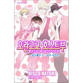 오란고교 호스트부 팬북 FANBOOK : 콩닥♥두근☆공략 대작전