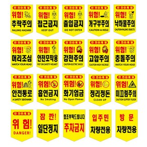 완성 오각형 타포린 안전문구 20종 안전제일 위험 안내 문구 현수막 (끈포함), 감전주의, 10개