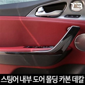 스팅어 카본 도어몰딩 스티커