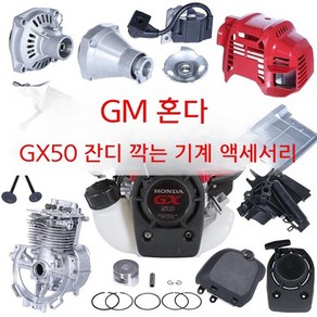 혼다 예초기 부품 GX50 샤프트 제초기 헤드 부속 튜닝, 연료탱크캡 GM 혼다 GX50, 1개