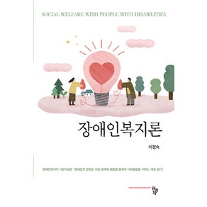 NSB9791167251268 새책-스테이책터 [장애인복지론] ---공동체-이정숙 지음-사회복지학-20220302 출간-판형 175x240-334쪽, 장애인복지론