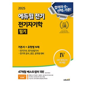 에듀윌 2025 전기자기학 필기 기본서 전기기사 시리즈