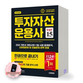 [지구돋이 책갈피 증정] 2025 투자자산운용사 한권으로 끝내기 ve 15 시대에듀, 제본안함